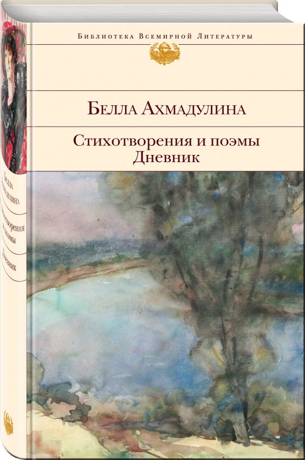 Zakazat.ru: Стихотворения и поэмы. Дневник. Ахмадулина Белла Ахатовна