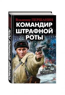 Командир штрафной роты