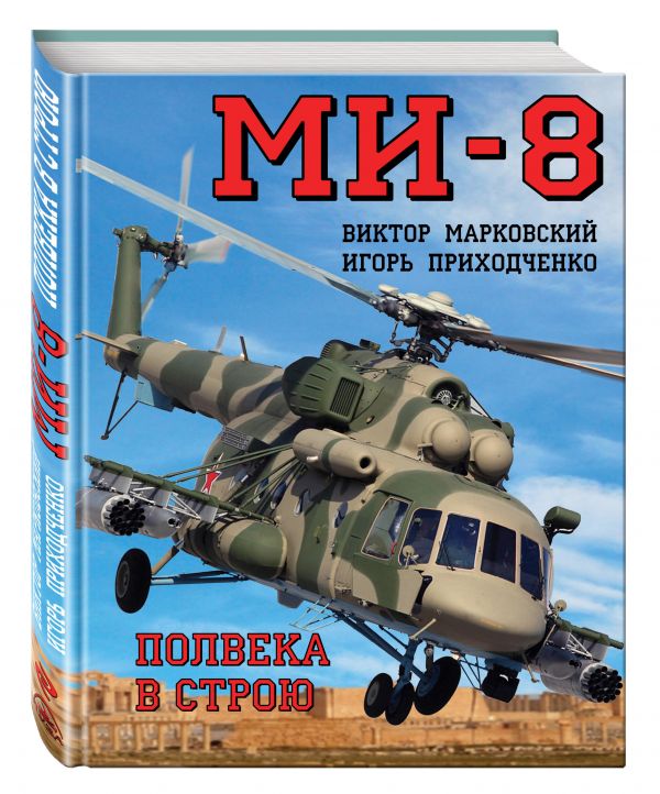 Ми-8. Полвека в строю Ми-8. Полвека в строю Марковский В.Ю., Приходченко И.В.