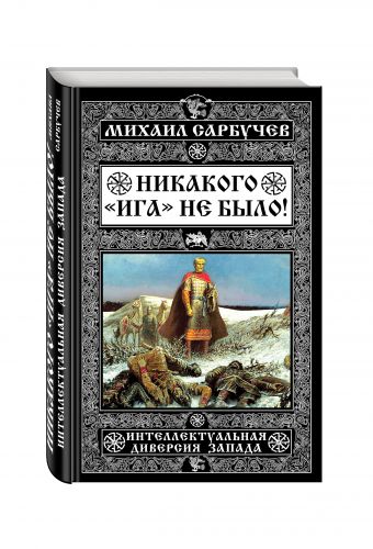 Никакого «Ига» не было! Интеллектуальная диверсия Запада Никакого «Ига» не было! Интеллектуальная диверсия Запада Сарбучев М.