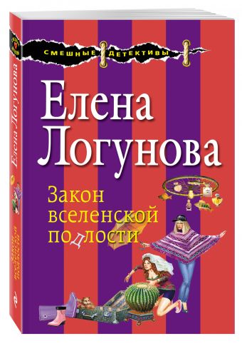 Закон вселенской подлости Закон вселенской подлости Логунова Е.И.