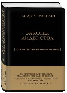 Теодор Рузвельт. Законы лидерства