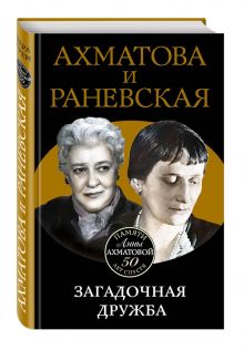 Ахматова и Раневская. Загадочная дружба