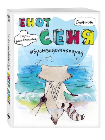 Блокнот. Енот Сеня #бусызадомнаперед Блокнот. Енот Сеня #бусызадомнаперед