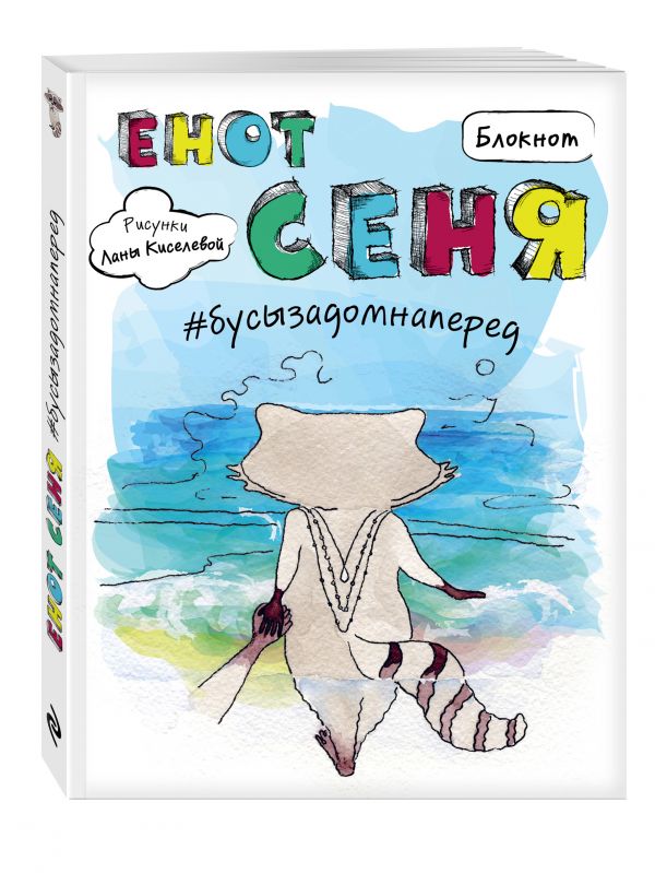 Блокнот. Енот Сеня #бусызадомнаперед Блокнот. Енот Сеня #бусызадомнаперед