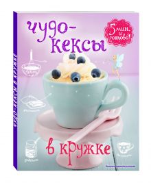 Чудо-кексы в кружке