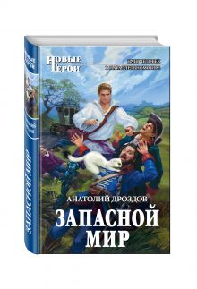 Запасной мир