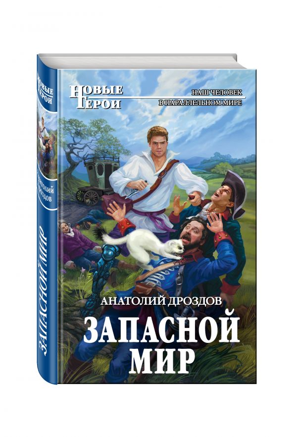 

Запасной мир