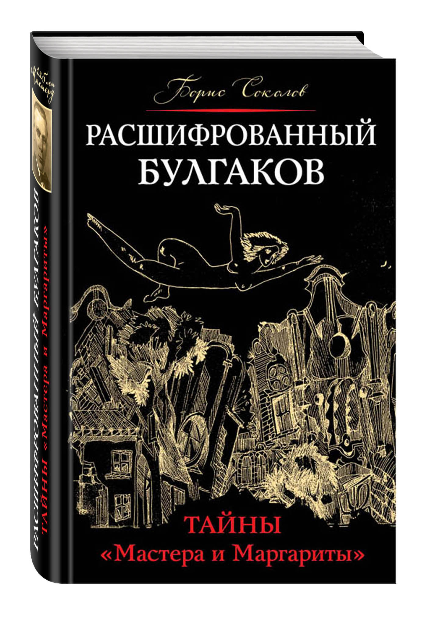 Тайны мастеров. Тайны мастера и Маргариты Расшифрованный Булгаков Борис Соколов. Книга Соколов б. Расшифрованный Булгаков. Тайны «мастера и Маргариты». Борис Соколов о Булгакове. Булгаков мастер и Маргарита тайны.