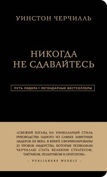 Купить Уинстон Черчилль. Никогда не сдавайтесь — Фото