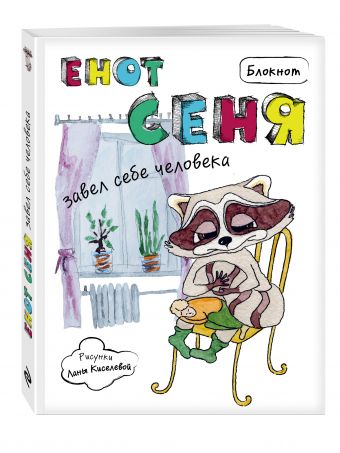 Блокнот. Енот Сеня завел себе человека Блокнот. Енот Сеня завел себе человека