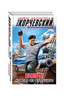 Бей! Корсар из будущего