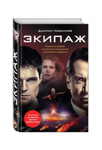 Экипаж Экипаж Любимов Д.