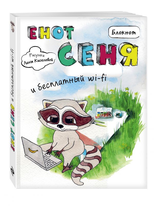 Блокнот. Енот Сеня и бесплатный wi-fi Блокнот. Енот Сеня и бесплатный wi-fi