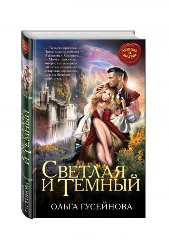 Светлая и Темный Светлая и Темный Гусейнова О.В.