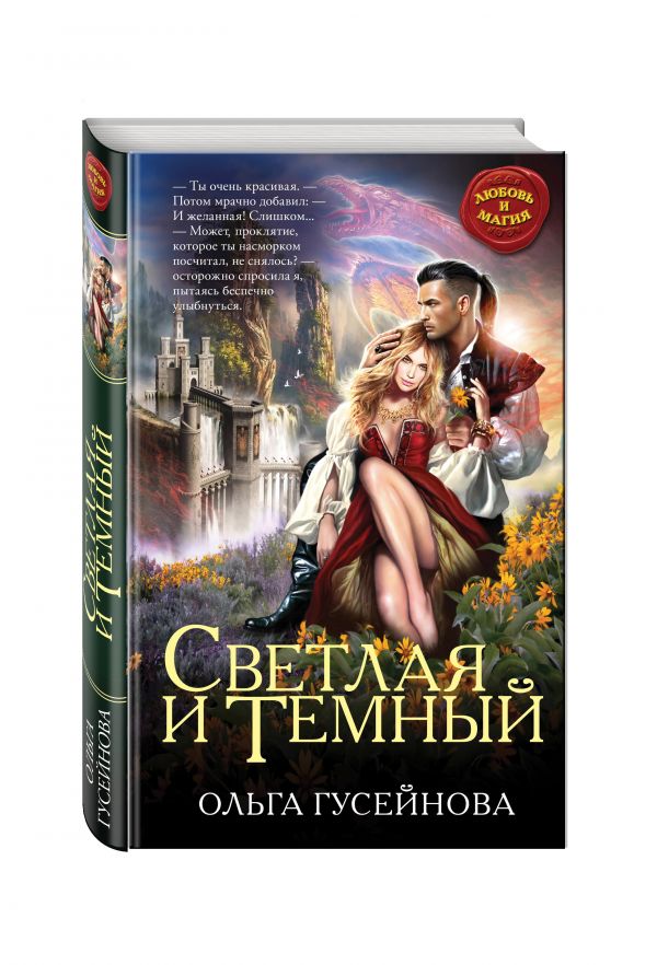 Светлая и Темный Светлая и Темный Гусейнова О.В.