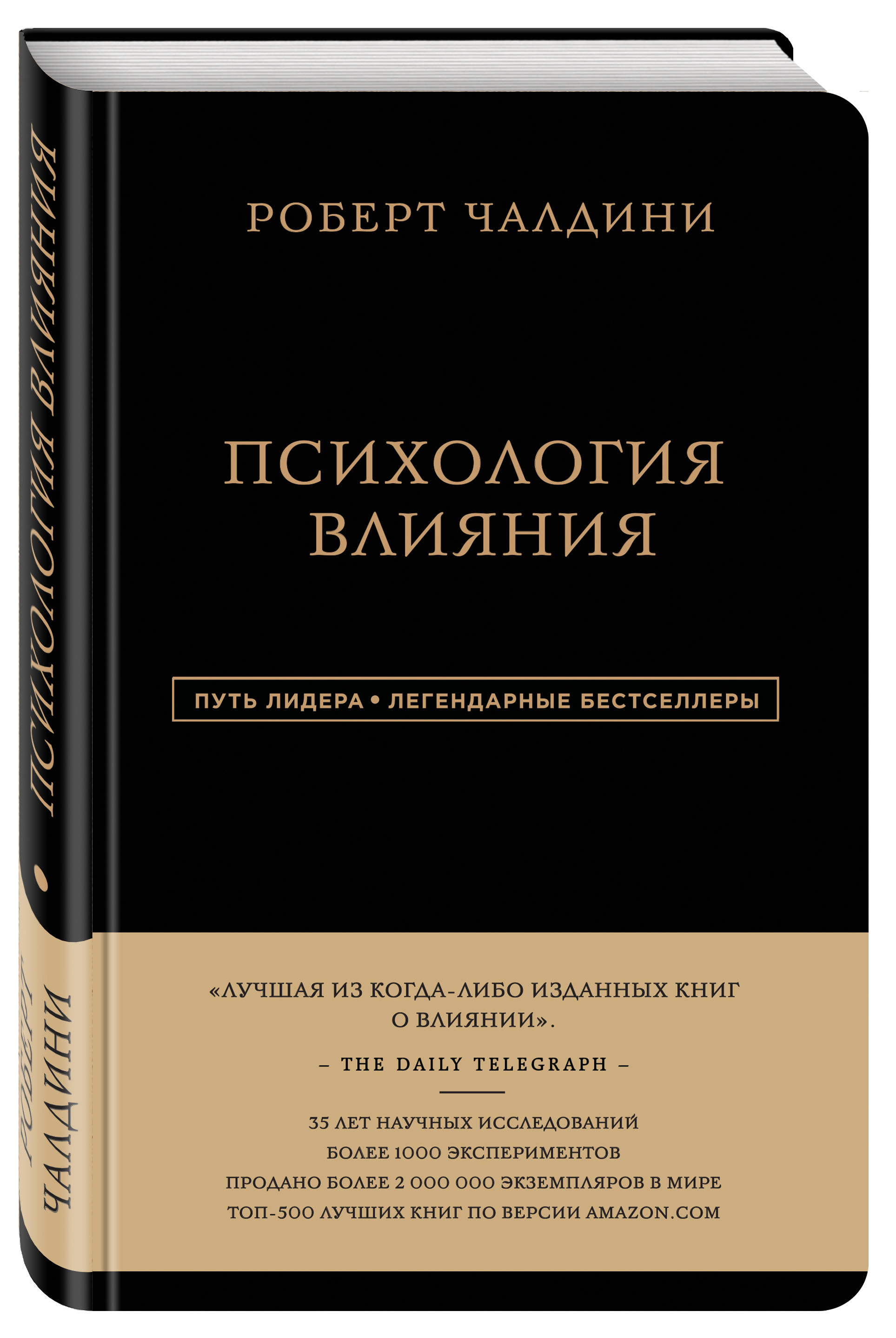 Роберт Чалдини. Психология влияния (Чалдини Роберт). ISBN:  978-5-699-86777-6 ➠ купите эту книгу с доставкой в интернет-магазине  «Буквоед»