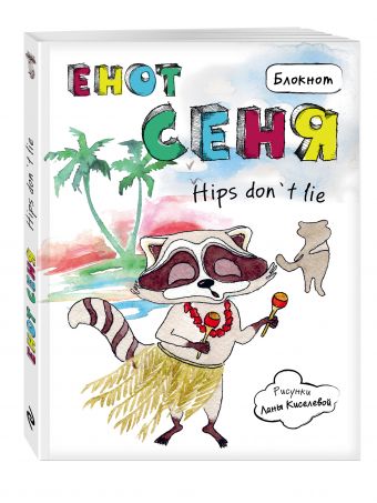 Блокнот. Енот Сеня hips don`t lie Блокнот. Енот Сеня hips don`t lie