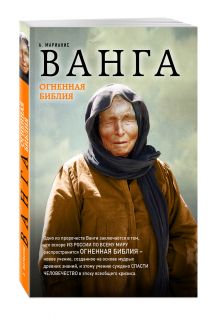 Ванга. Огненная Библия