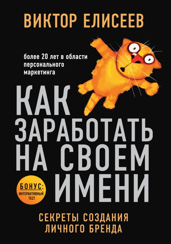 Zakazat.ru: Как заработать на своем имени. Секреты создания личного бренда. Елисеев Виктор