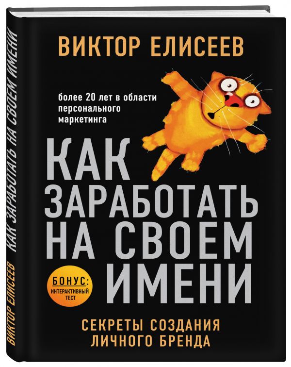 Как заработать на своем имени. Секреты создания личного бренда Как заработать на своем имени. Секреты создания личного бренда Елисеев В.