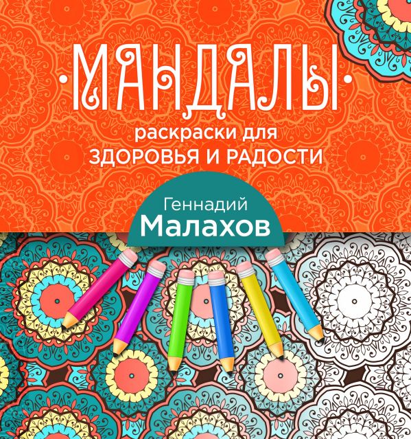 Zakazat.ru: Мандалы-раскраски для здоровья и радости. Малахов Андрей Николаевич