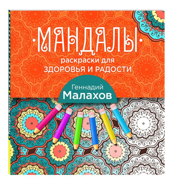 Мандалы-раскраски для здоровья и радости Мандалы-раскраски для здоровья и радости Геннадий Малахов