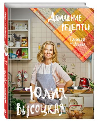 Плюшки для Лёлика. Домашние рецепты Плюшки для Лёлика. Домашние рецепты Высоцкая Ю.А.