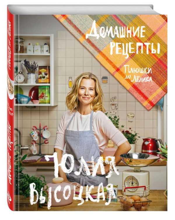 Плюшки для Лёлика. Домашние рецепты Плюшки для Лёлика. Домашние рецепты Высоцкая Ю.А.