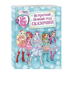 Встречай Новый год сказочно!
