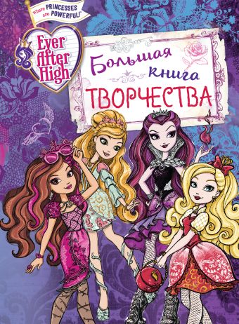 Ever After High. Большая книга творчества Ever After High. Большая книга творчества Чернышова-Орлова Е.О.
