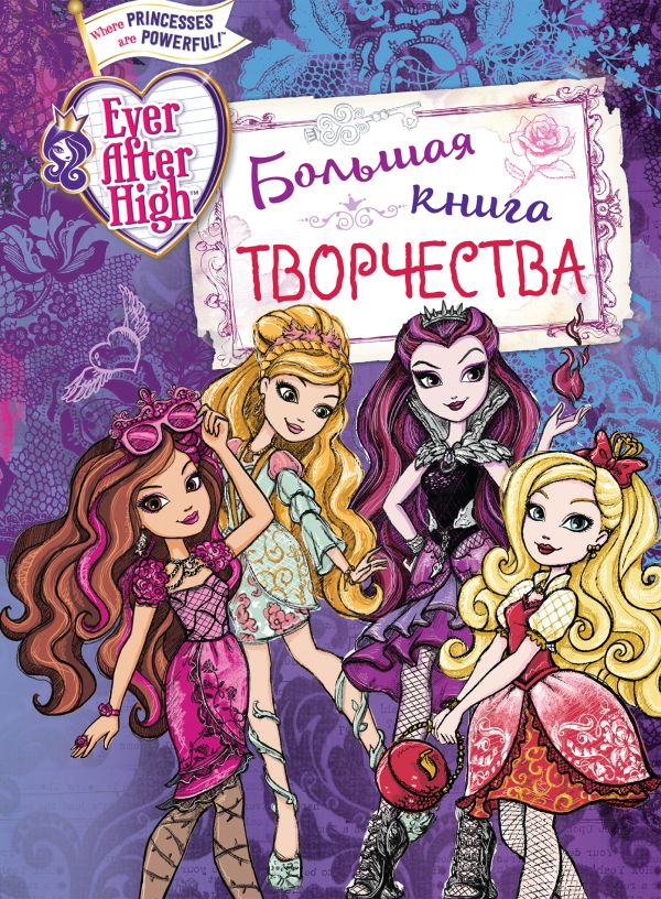 Ever After High. Большая книга творчества Ever After High. Большая книга творчества Чернышова-Орлова Е.О.
