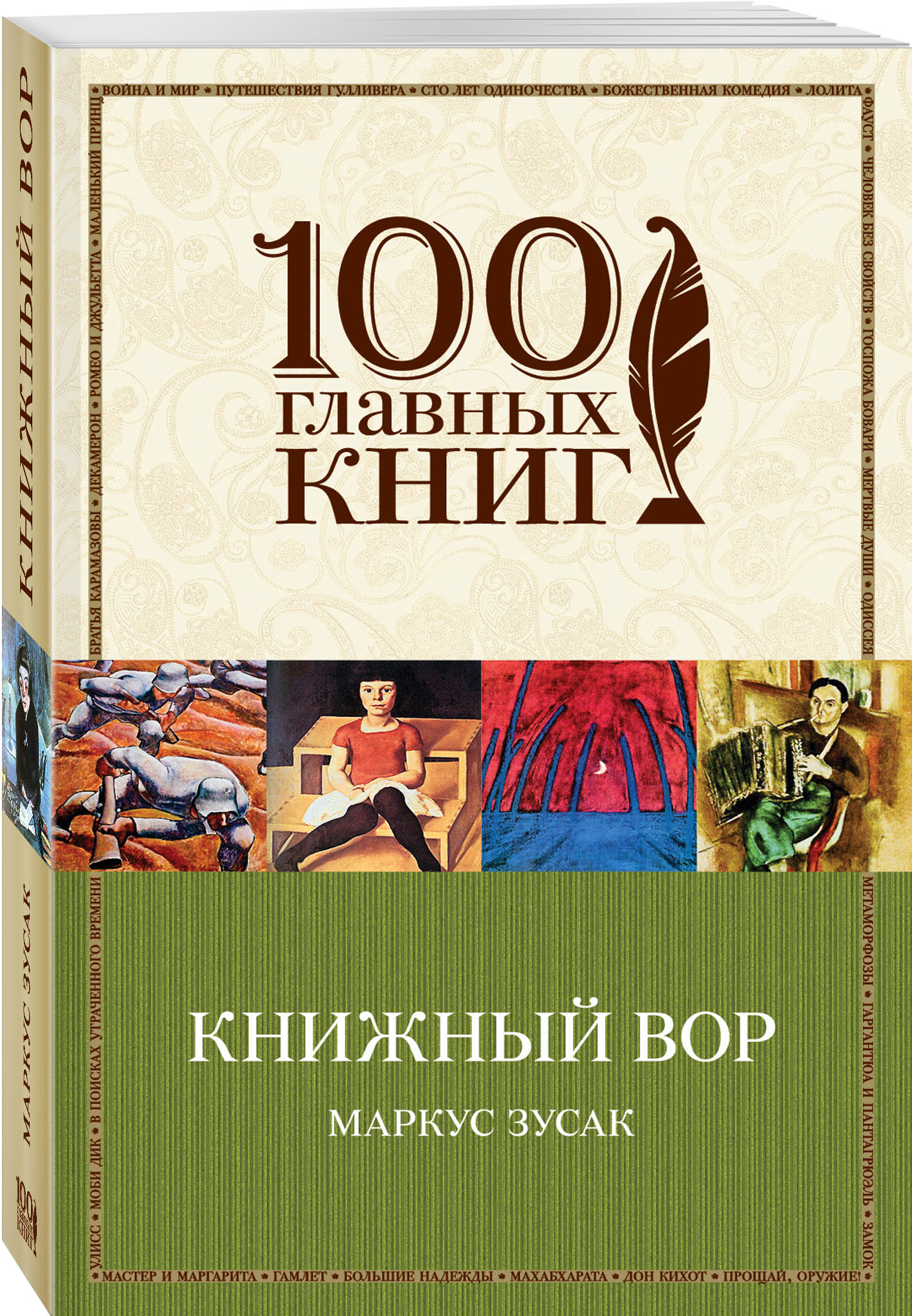 Книжный вор (Зусак Маркус). ISBN: 978-5-699-86828-5 ➠ купите эту книгу с  доставкой в интернет-магазине «Буквоед»