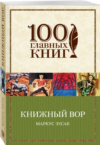 Книжный вор Книжный вор Зусак М.