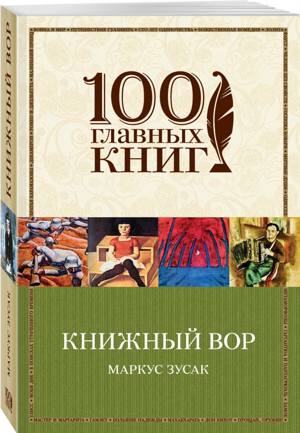 Книжный вор Книжный вор Зусак М.
