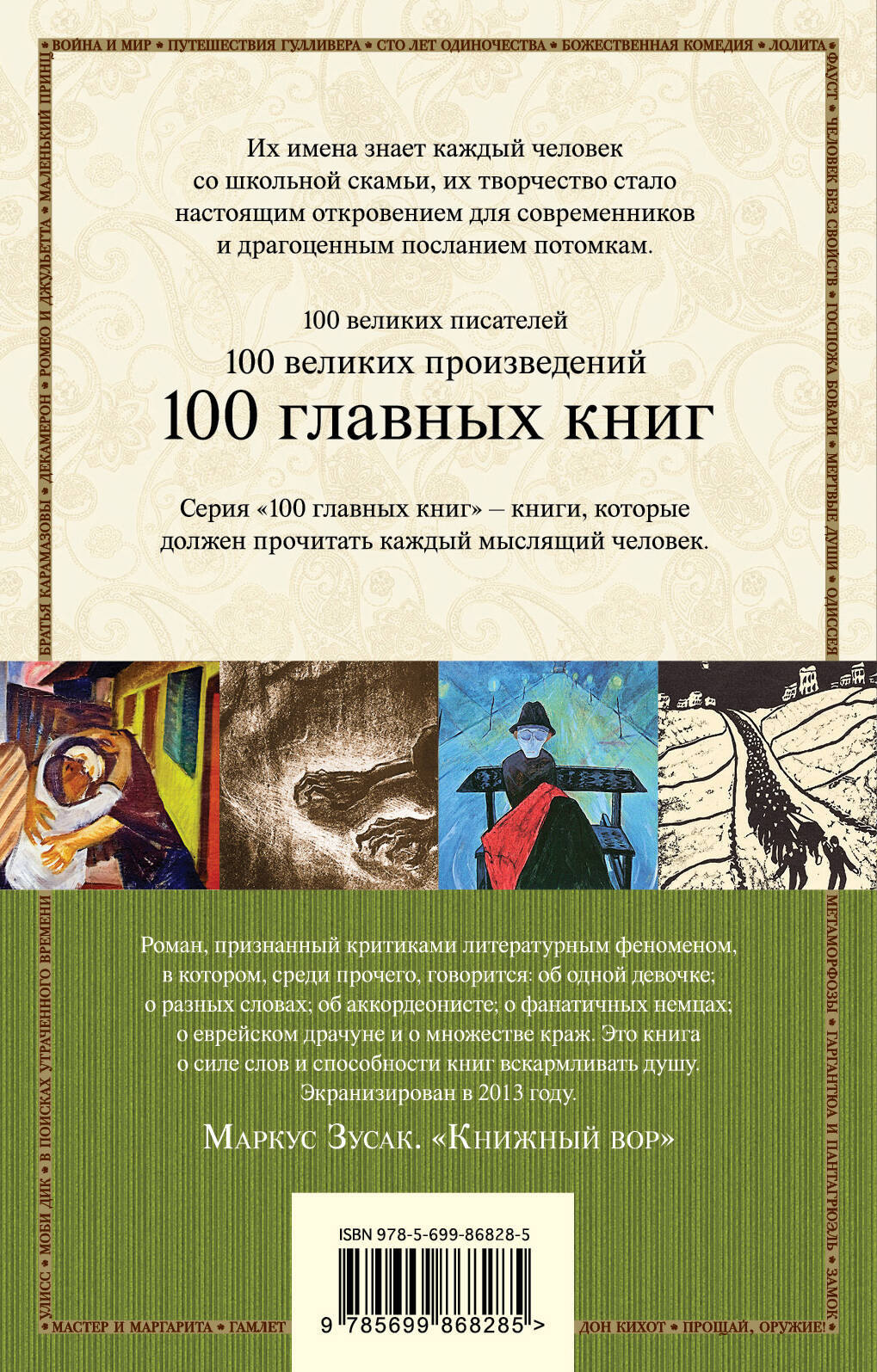 Книжный вор (Зусак Маркус). ISBN: 978-5-699-86828-5 ➠ купите эту книгу с  доставкой в интернет-магазине «Буквоед»