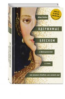 Одержимые блеском. О драгоценностях и о том, как желание обладать ими меняет мир