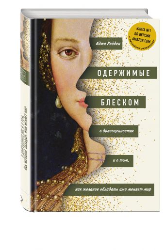 Одержимые блеском. О драгоценностях и о том, как желание обладать ими меняет мир Одержимые блеском. О драгоценностях и о том, как желание обладать ими меняет мир Аджа Рейден