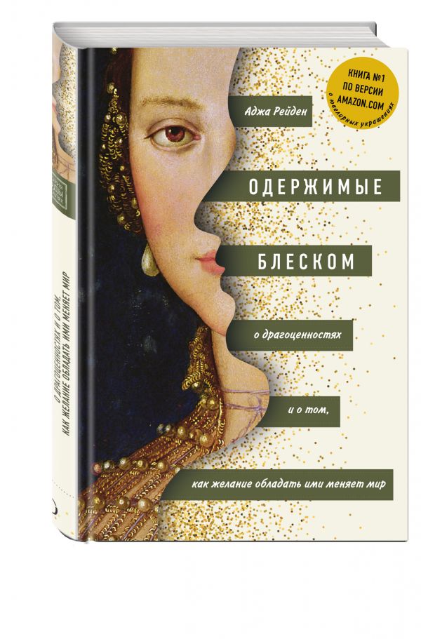 Одержимые блеском. О драгоценностях и о том, как желание обладать ими меняет мир Одержимые блеском. О драгоценностях и о том, как желание обладать ими меняет мир Аджа Рейден