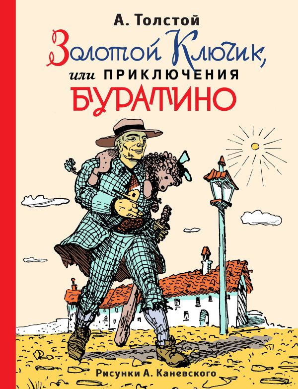 Толстой Алексей Николаевич - Золотой ключик, или Приключения Буратино (ил. А. Каневского)