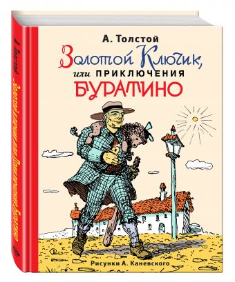 Золотой ключик, или Приключения Буратино (ил. А. Каневского) Золотой ключик, или Приключения Буратино (ил. А. Каневского) Толстой А.Н.
