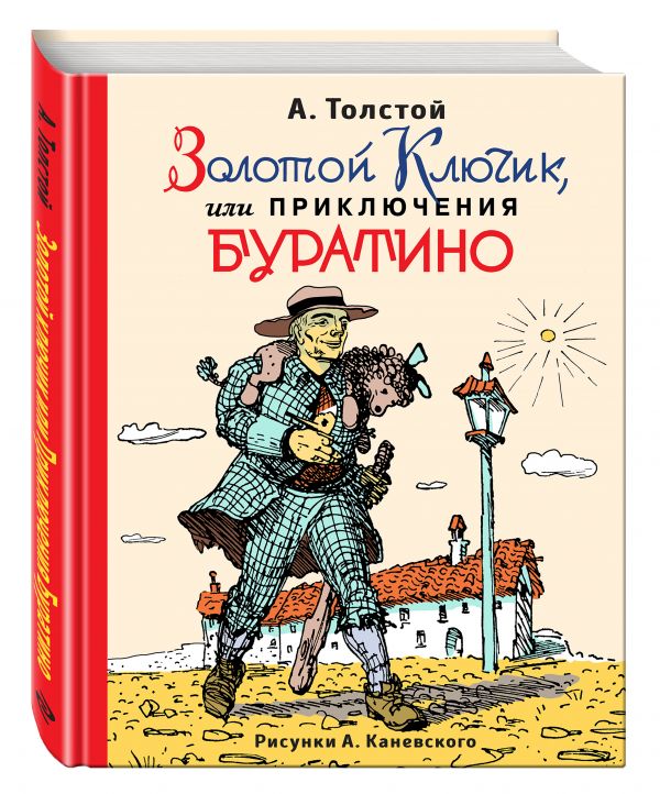 Золотой ключик, или Приключения Буратино (ил. А. Каневского) Золотой ключик, или Приключения Буратино (ил. А. Каневского) Толстой А.Н.