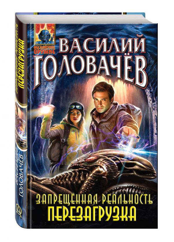 Запрещённая реальность. Перезагрузка Запрещённая реальность. Перезагрузка Головачёв В.В.