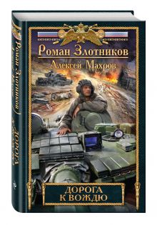 Дорога к Вождю