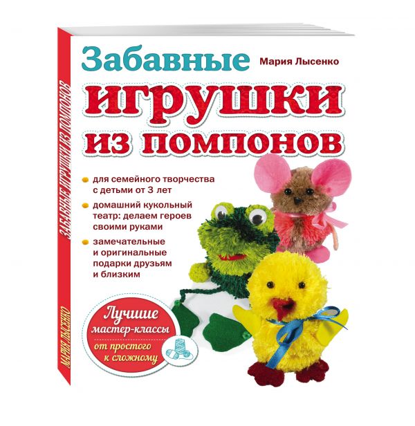Забавные игрушки из помпонов Лысенко Мария Анатольевна