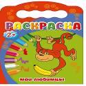 РАСКРАСКИ 2+. МОИ ЛЮБИМЦЫ РАСКРАСКИ 2+. МОИ ЛЮБИМЦЫ