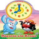 ЧАСИКИ. СМЕШАРИКИ. ПОДАРОК ДЛЯ КРОША ЧАСИКИ. СМЕШАРИКИ. ПОДАРОК ДЛЯ КРОША