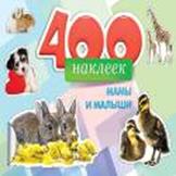 Альбомы с наклейками А4 400 НАКЛЕЕК.МАМЫ И МАЛЫШИ (Н-4341) обл.-цветная мелов.картон, глянц.лам.