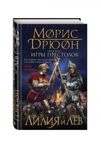Лилия и лев Лилия и лев Дрюон М.