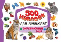 500 наклеек для дошколят. Окружающий мир 500 наклеек для дошколят. Окружающий мир